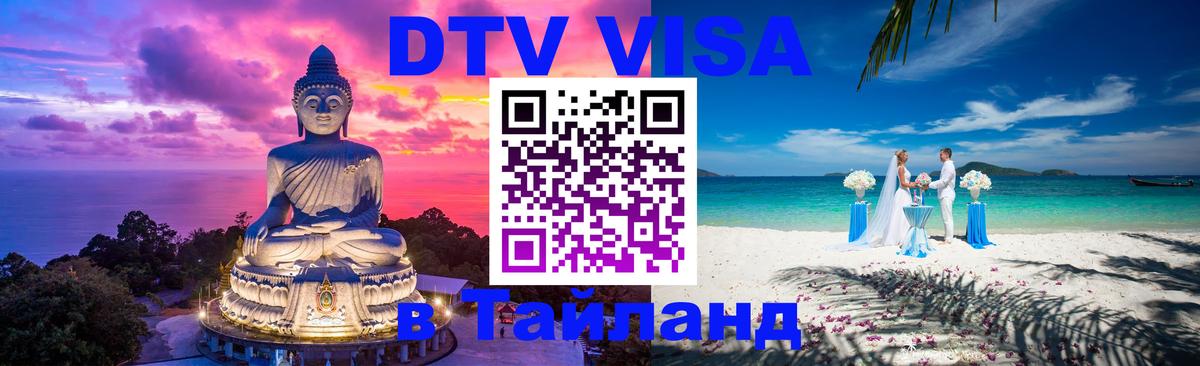 Долгосрочная виза DTV в Тайланд Элиста 