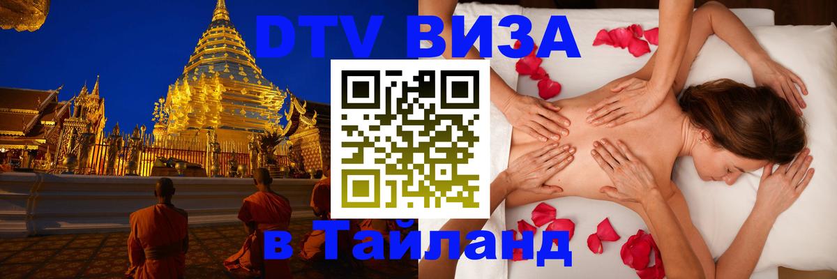 Цены на DTV визу в Таиланд — пакеты услуг, достаточно даже паспорта - Элиста 