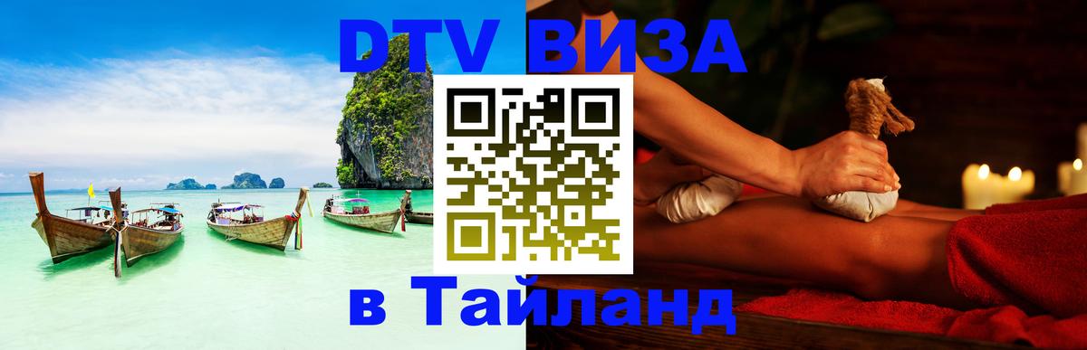 Цены на DTV визу в Таиланд — пакеты услуг, достаточно даже паспорта - Элиста 